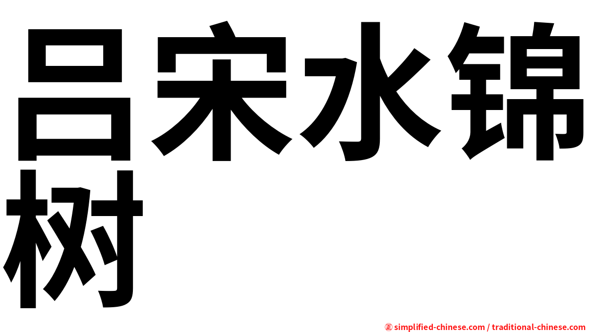 吕宋水锦树