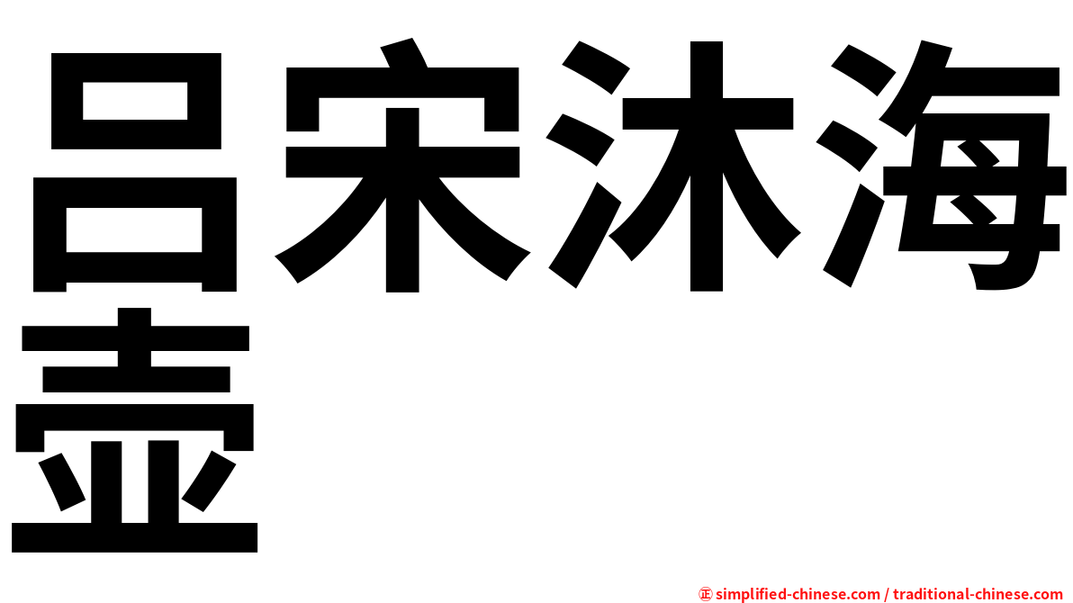 吕宋沐海壶