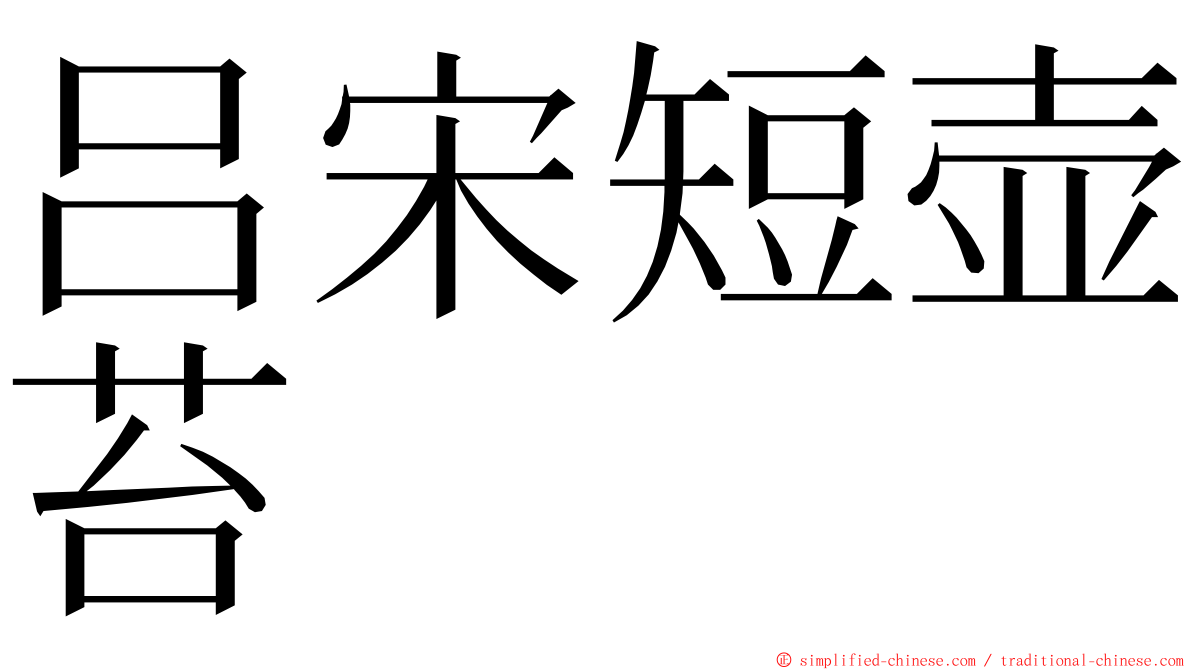 吕宋短壶苔 ming font