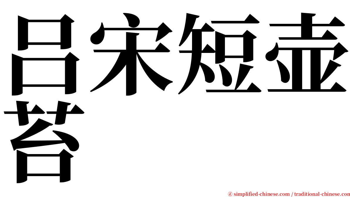 吕宋短壶苔 serif font