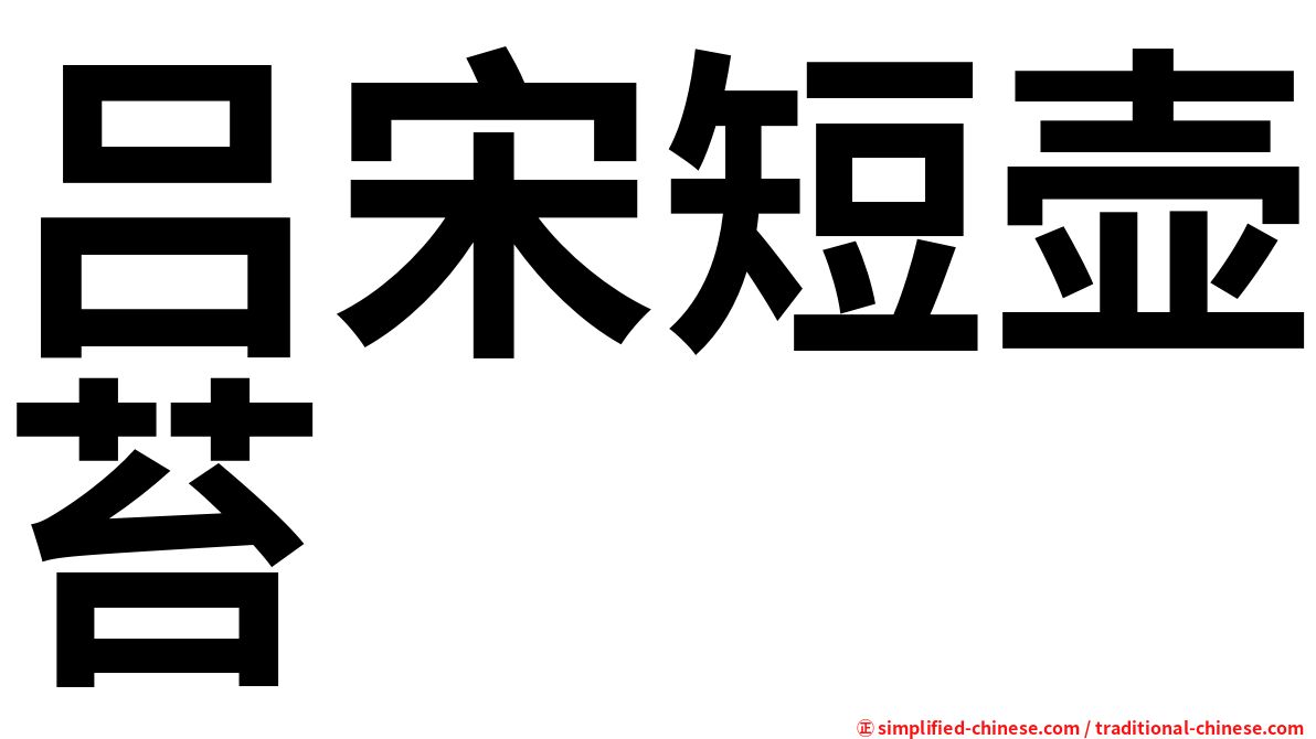 吕宋短壶苔