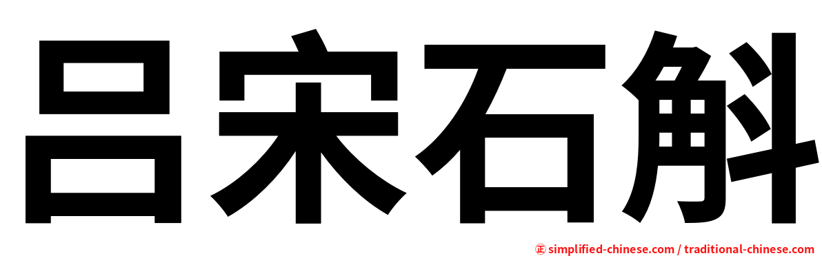 吕宋石斛