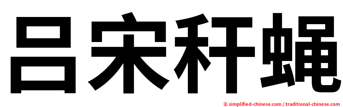 吕宋秆蝇
