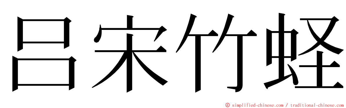 吕宋竹蛏 ming font