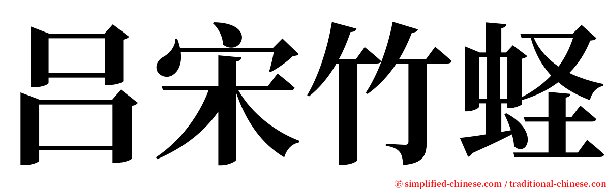 吕宋竹蛏 serif font