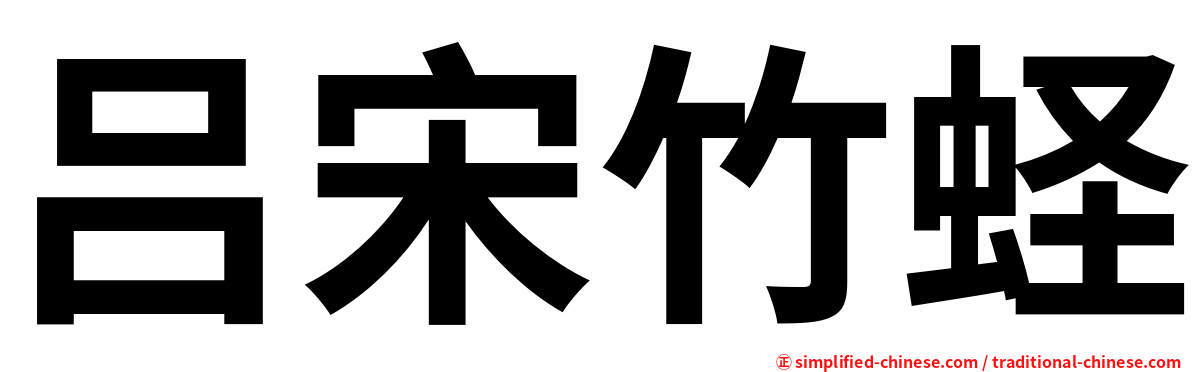 吕宋竹蛏