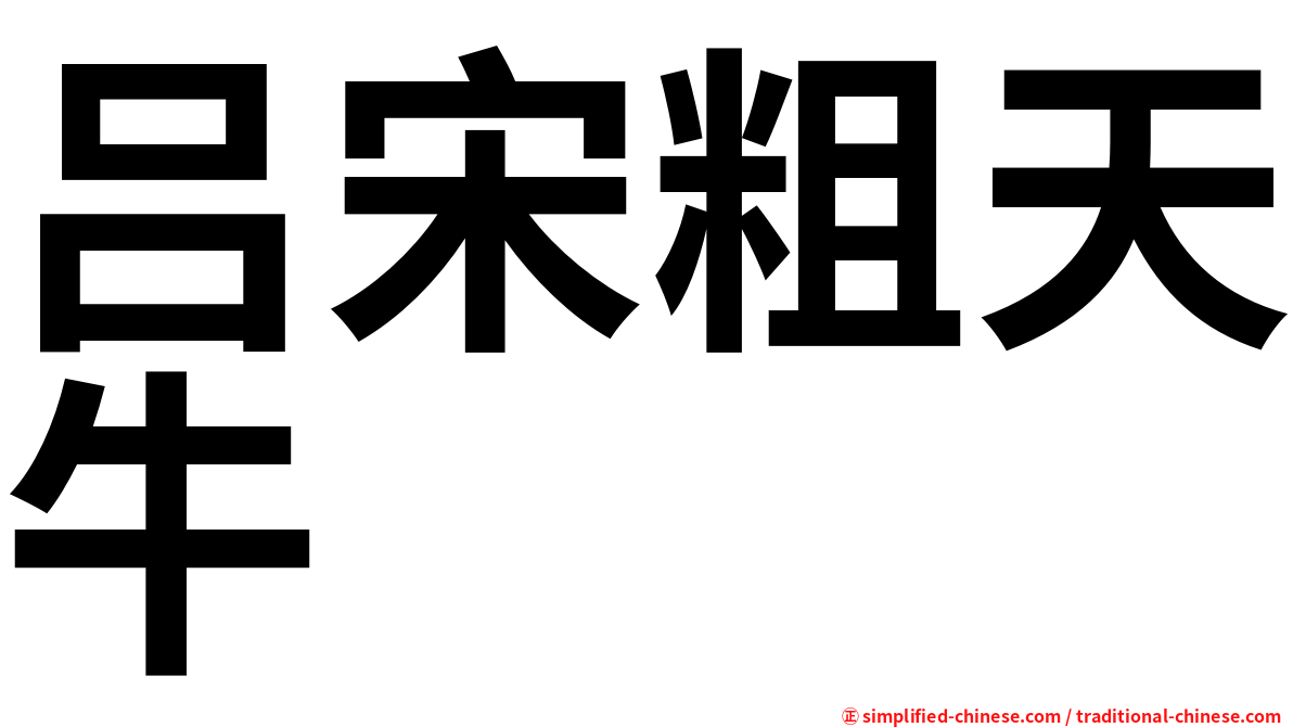 吕宋粗天牛