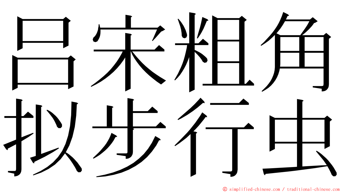 吕宋粗角拟步行虫 ming font