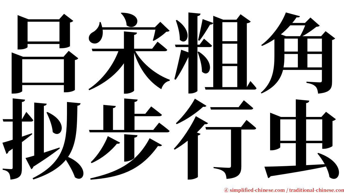 吕宋粗角拟步行虫 serif font