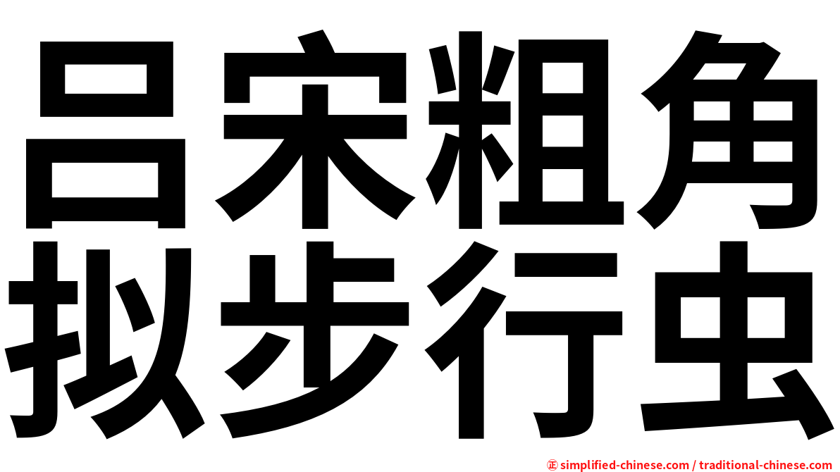 吕宋粗角拟步行虫