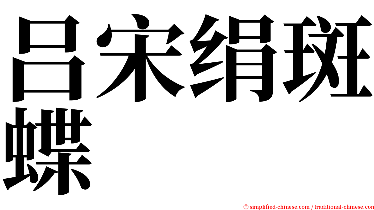 吕宋绢斑蝶 serif font