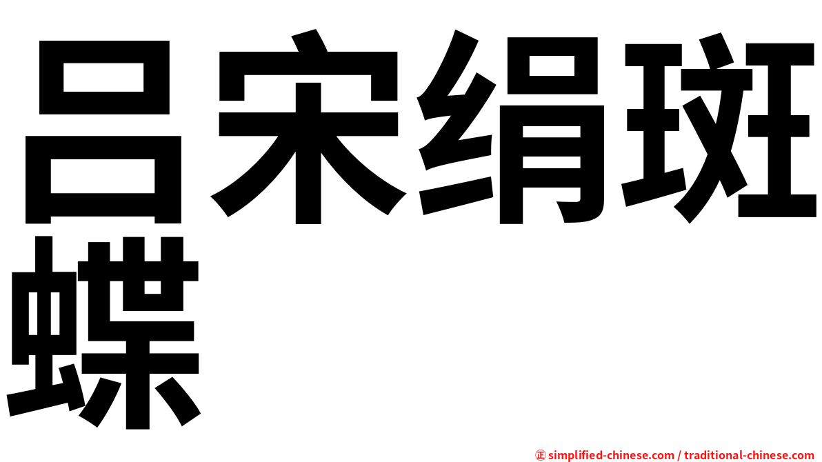 吕宋绢斑蝶