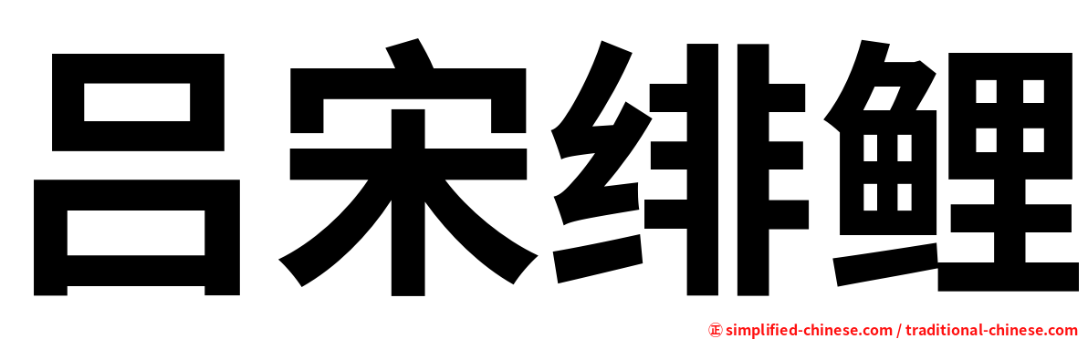 吕宋绯鲤