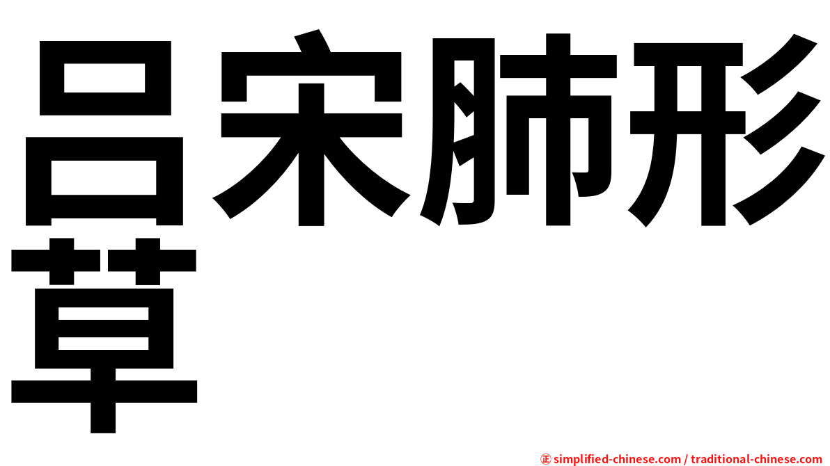 吕宋肺形草