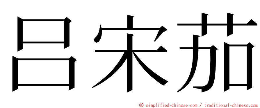 吕宋茄 ming font