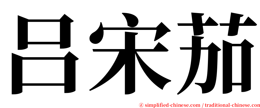 吕宋茄 serif font
