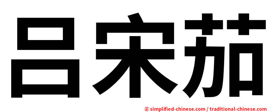 吕宋茄