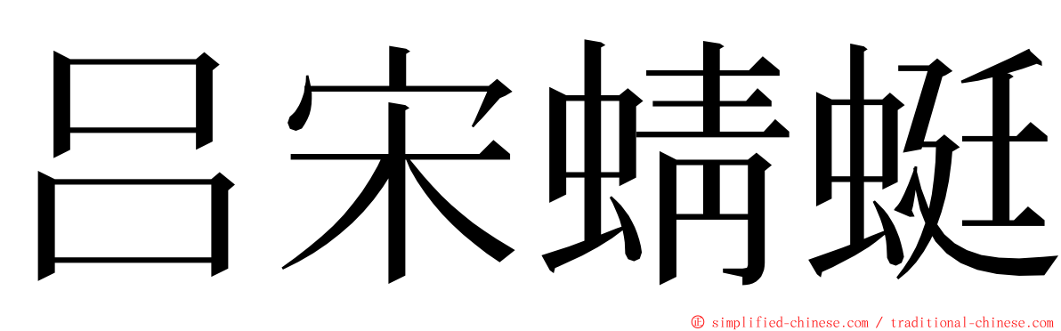 吕宋蜻蜓 ming font