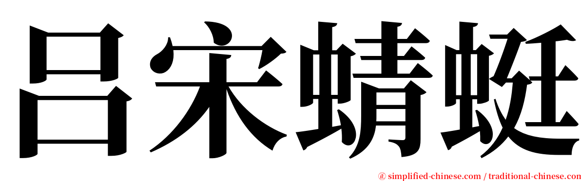 吕宋蜻蜓 serif font