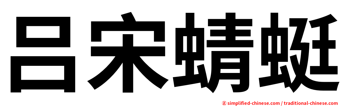 吕宋蜻蜓