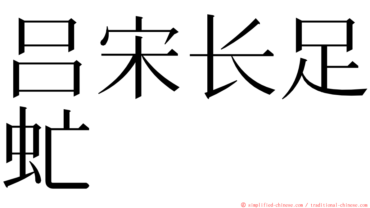 吕宋长足虻 ming font