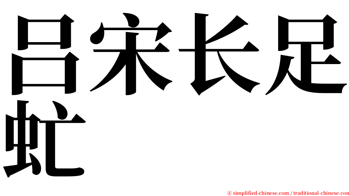 吕宋长足虻 serif font