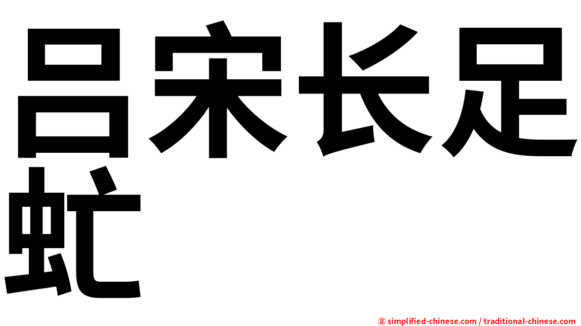 吕宋长足虻