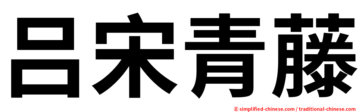 吕宋青藤