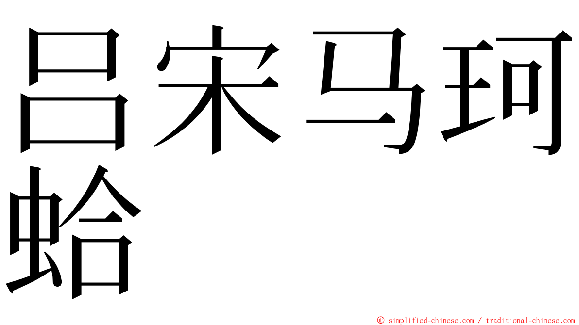 吕宋马珂蛤 ming font
