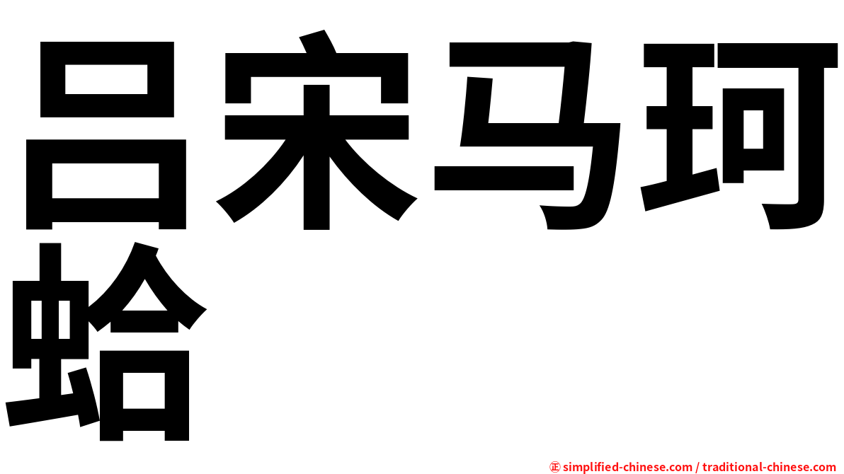 吕宋马珂蛤