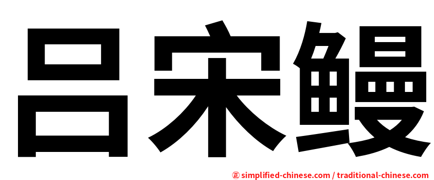 吕宋鳗