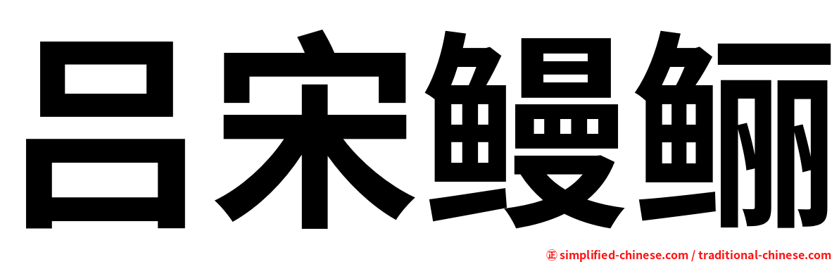 吕宋鳗鲡