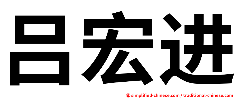 吕宏进