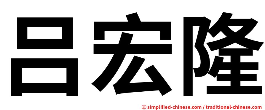 吕宏隆