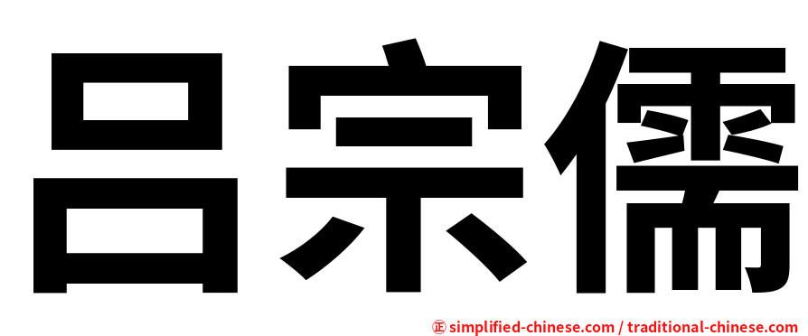 吕宗儒
