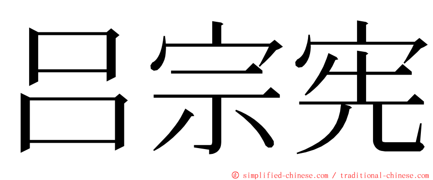 吕宗宪 ming font
