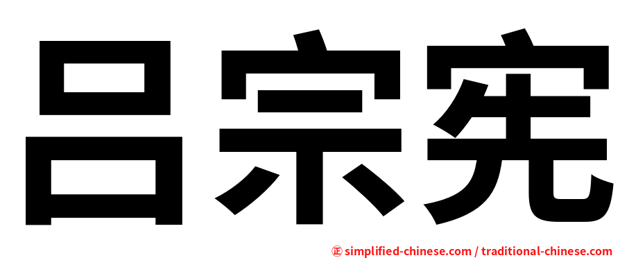 吕宗宪