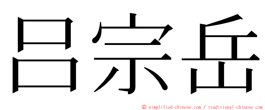 吕宗岳 ming font
