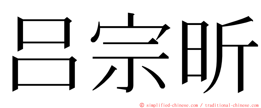 吕宗昕 ming font