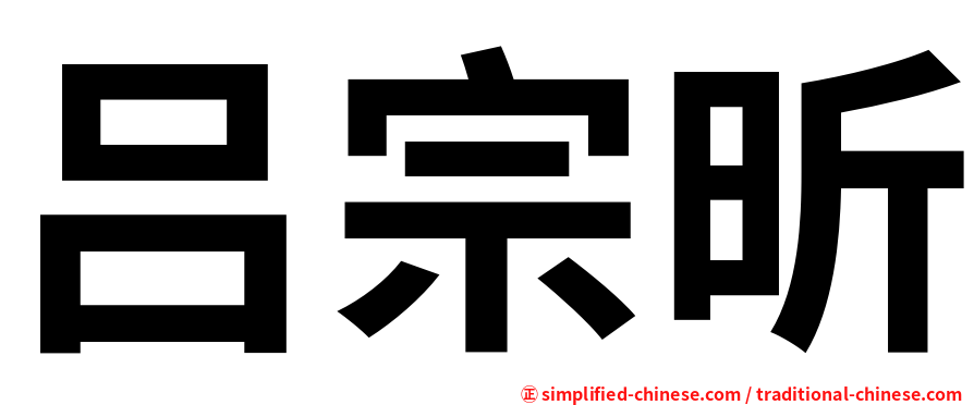 吕宗昕