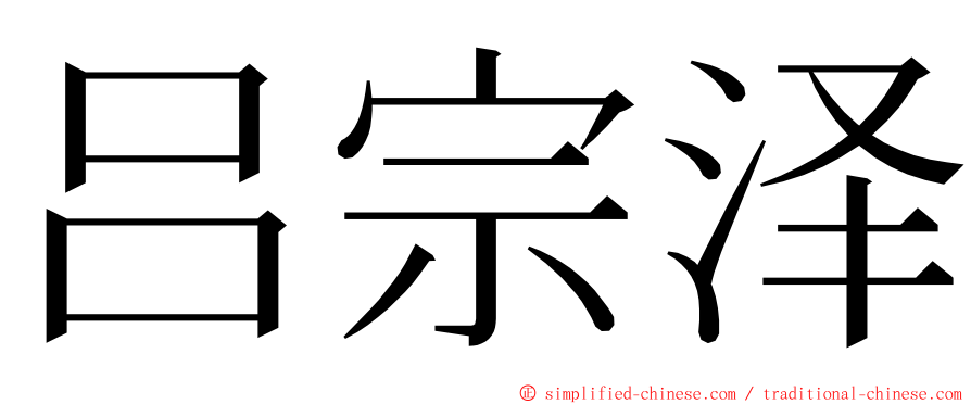 吕宗泽 ming font