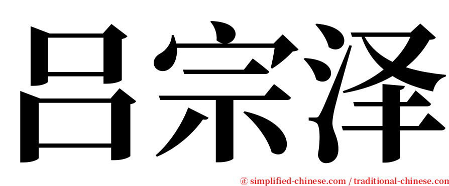 吕宗泽 serif font