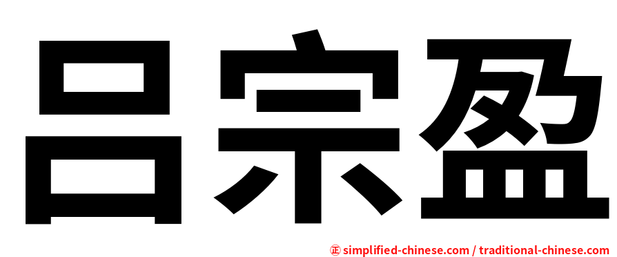 吕宗盈