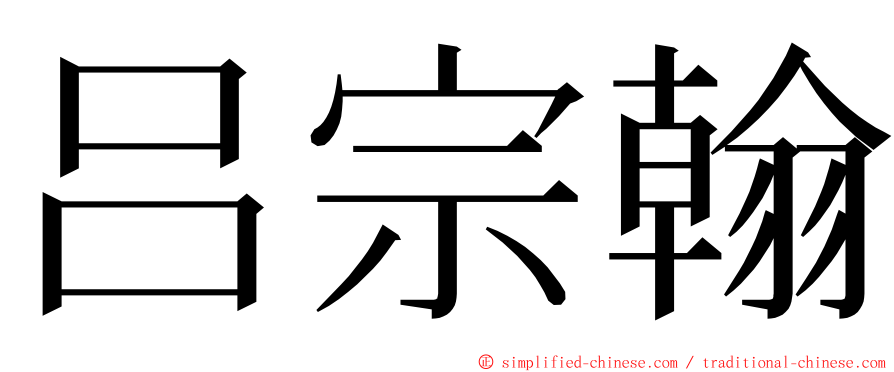 吕宗翰 ming font