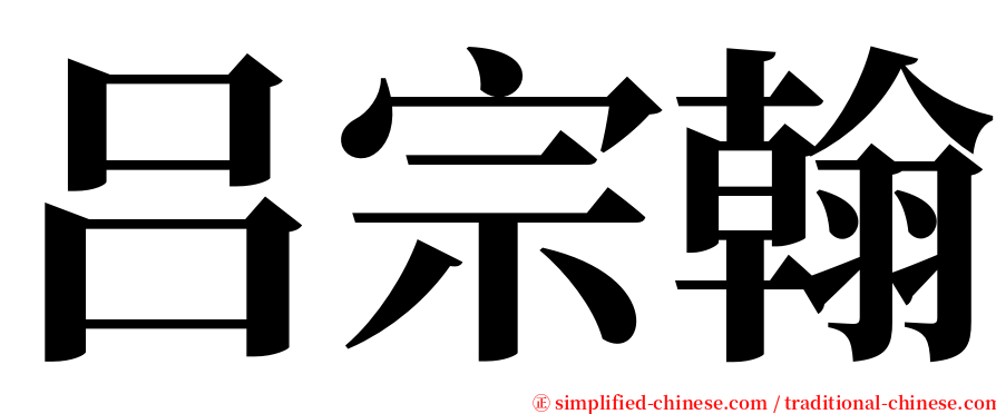 吕宗翰 serif font