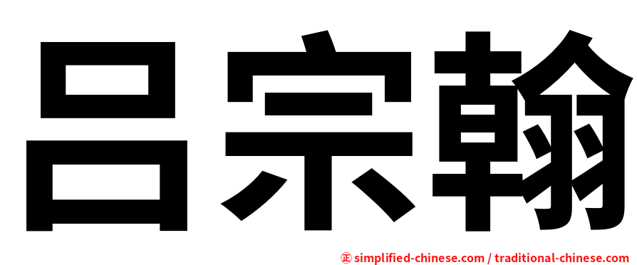 吕宗翰