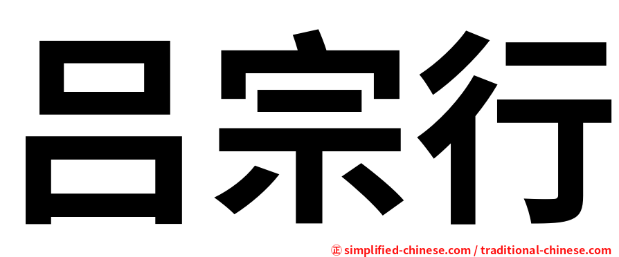 吕宗行