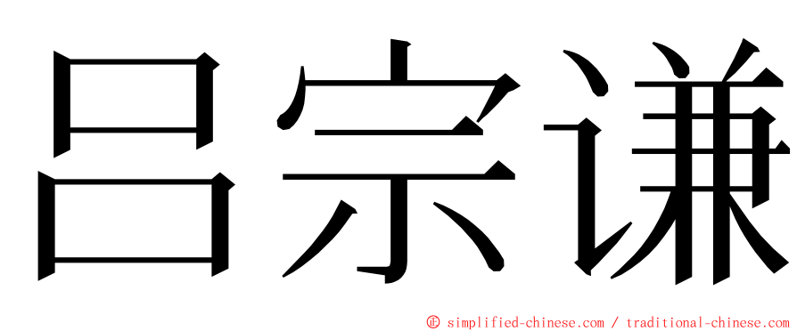 吕宗谦 ming font