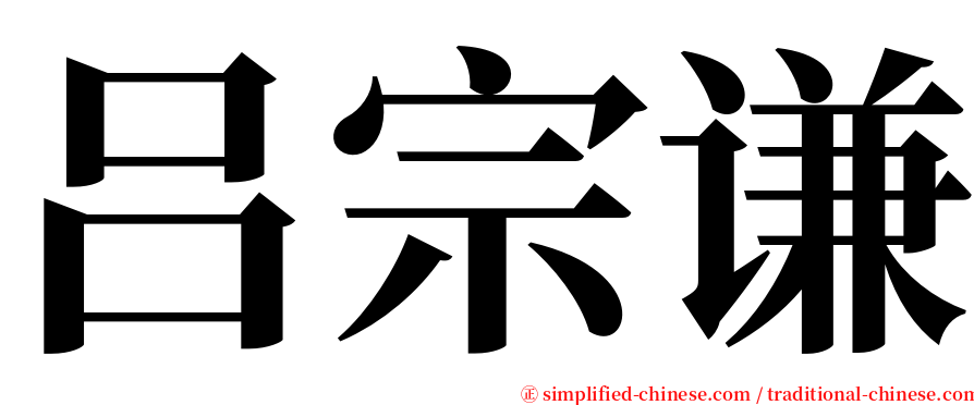 吕宗谦 serif font