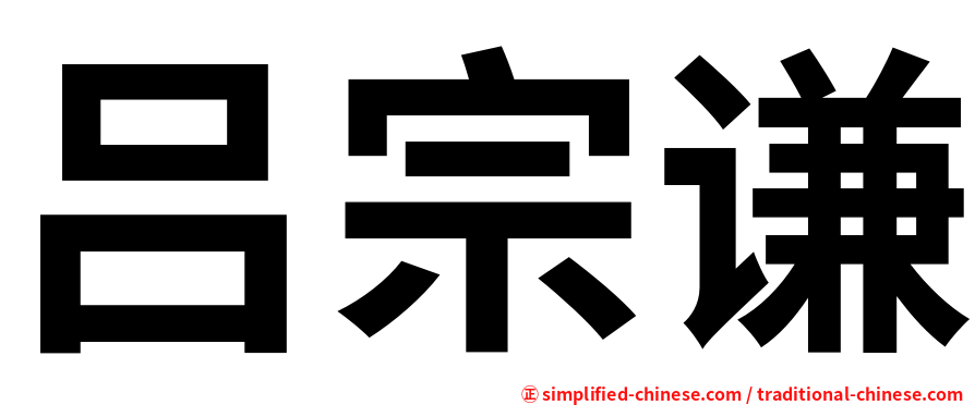 吕宗谦